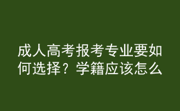 成人高考報考專業(yè)要如何選擇？學(xué)籍應(yīng)該怎么注冊？