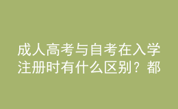 成人高考與自考在入學(xué)注冊時有什么區(qū)別？都要入學(xué)考試嗎？