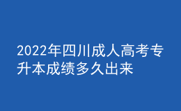 2022年四川成人高考專升本成績多久出來？錄取分數(shù)線高嗎？