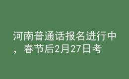 河南普通話報(bào)名進(jìn)行中，春節(jié)后2月27日考試