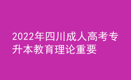 2022年四川成人高考專升本教育理論重要知識點匯總！