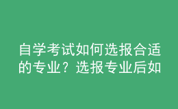 自學(xué)考試如何選報(bào)合適的專業(yè)？選報(bào)專業(yè)后如何建立考籍？