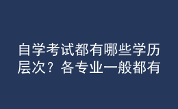 自學考試都有哪些學歷層次？各專業(yè)一般都有多少門課程？