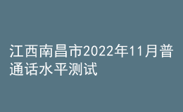 江西南昌市2022年11月普通話水平測(cè)試公告