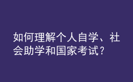 如何理解個人自學、社會助學和國家考試？