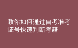 教你如何通過自考準(zhǔn)考證號快速判斷考籍