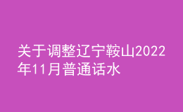 關于調整遼寧鞍山2022年11月普通話水平測試考生防疫須知的通知