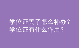學(xué)位證丟了怎么補(bǔ)辦？學(xué)位證有什么作用？ 