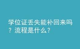 學位證丟失能補回來嗎？流程是什么？ 