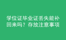 學位證畢業(yè)證丟失能補回來嗎？存放注意事項？ 