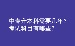中專(zhuān)升本科需要幾年？考試科目有哪些？ 
