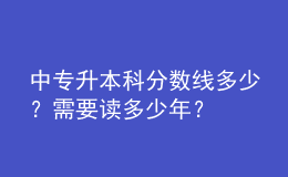 中專升本科分數(shù)線多少？需要讀多少年？ 