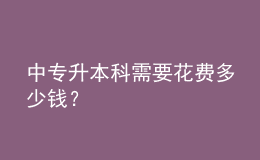 中專升本科需要花費(fèi)多少錢(qián)？