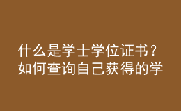 什么是學士學位證書？如何查詢自己獲得的學士學位證書是否屬于國家認可？ 