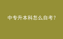 中專升本科怎么自考？ 