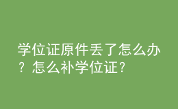 學(xué)位證原件丟了怎么辦？怎么補(bǔ)學(xué)位證？ 