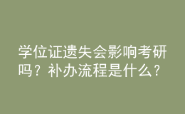 學(xué)位證遺失會影響考研嗎？補(bǔ)辦流程是什么？ 