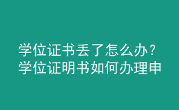 學(xué)位證書丟了怎么辦？學(xué)位證明書如何辦理申請(qǐng)？ 