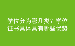 學(xué)位分為哪幾類？學(xué)位證書(shū)具體具有哪些優(yōu)勢(shì)呢？ 