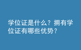 學位證是什么？擁有學位證有哪些優(yōu)勢？ 