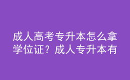 成人高考專升本怎么拿學位證？成人專升本有哪些途徑？ 