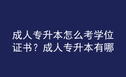 成人專升本怎么考學(xué)位證書？成人專升本有哪些途徑？ 