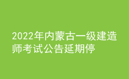2022年內(nèi)蒙古一級建造師考試公告延期?？? style=