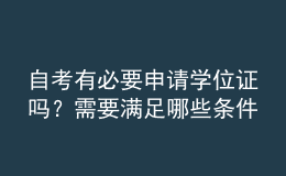 自考有必要申請(qǐng)學(xué)位證嗎？需要滿(mǎn)足哪些條件？