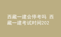 西藏一建會(huì)?？紗?西藏一建考試時(shí)間2022年