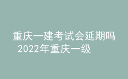 重慶一建考試會延期嗎 2022年重慶一級建造師會不會?？?><p>重慶一建考試會延期嗎 2022年重慶一級建造師會不會?？?/p></a></li>
      </ul>
    </div>
    <div   id=