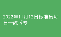 2022年11月12日標準員每日一練《專業(yè)管理實務(wù)》