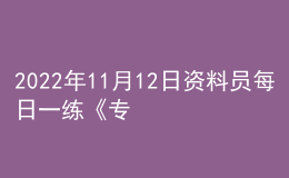 2022年11月12日資料員每日一練《專(zhuān)業(yè)基礎(chǔ)知識(shí)》