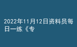 2022年11月12日資料員每日一練《專(zhuān)業(yè)管理實(shí)務(wù)》