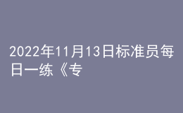 2022年11月13日標準員每日一練《專業(yè)基礎知識》