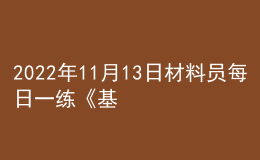 2022年11月13日材料員每日一練《基礎(chǔ)知識(shí)》