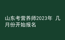 山東考營養(yǎng)師2023年 幾月份開始報(bào)名 個(gè)人報(bào)考