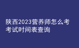 陜西2023營養(yǎng)師怎么考 考試時(shí)間表查詢 個(gè)人報(bào)名中心