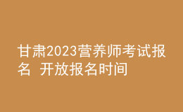 甘肅2023營(yíng)養(yǎng)師考試報(bào)名 開(kāi)放報(bào)名時(shí)間 人個(gè)報(bào)名咨詢(xún)
