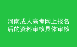 河南成人高考網(wǎng)上報名后的資料審核具體審核什么?大概要多長時間?