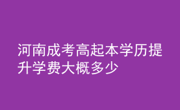 河南成考高起本學(xué)歷提升學(xué)費大概多少