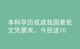 本科學(xué)歷或成我國最低文憑要求，今后這10件事沒文憑做不了