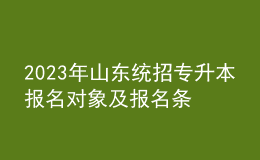 2023年山東統(tǒng)招專升本報名對象及報名條件，報名流程是什么？ 