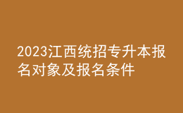 2023江西統(tǒng)招專升本報名對象及報名條件，報名流程是什么？ 