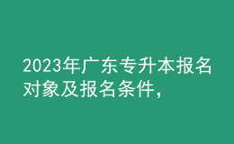 2023年廣東專升本報名對象及報名條件，報名入口在哪里？ 