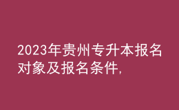 2023年貴州專升本報(bào)名對(duì)象及報(bào)名條件,專業(yè)基礎(chǔ)課考什么內(nèi)容？ 