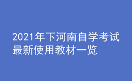 2021年下河南自學考試最新使用教材一覽表