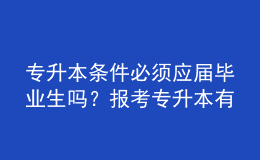 專升本條件必須應(yīng)屆畢業(yè)生嗎？報(bào)考專升本有什么優(yōu)勢？ 