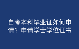 自考本科畢業(yè)證如何申請？申請學(xué)士學(xué)位證書要什么條件？ 