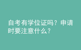 自考有學(xué)位證嗎？申請時要注意什么？ 