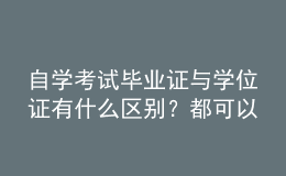 自學(xué)考試畢業(yè)證與學(xué)位證有什么區(qū)別？都可以積分落戶嗎？ 